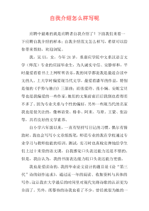 自我介绍怎么样写呢