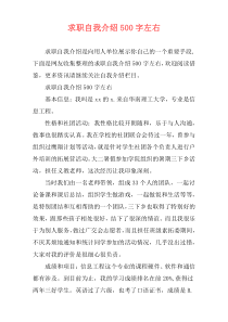 求职自我介绍500字左右