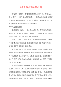 大学入学自我介绍七篇