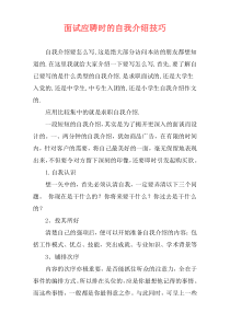 面试应聘时的自我介绍技巧