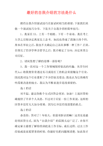 最好的自我介绍的方法是什么