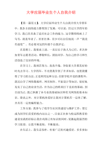 大学应届毕业生个人自我介绍
