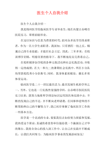 医生个人自我介绍