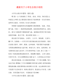 最新关于小学生自我介绍的