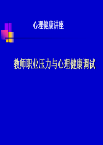 心理压力认知与调试