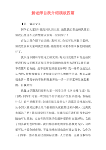 新老师自我介绍模板四篇