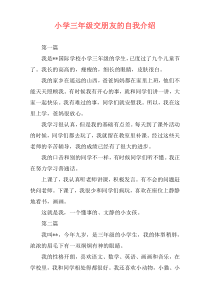 小学三年级交朋友的自我介绍