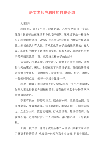 语文老师应聘时的自我介绍