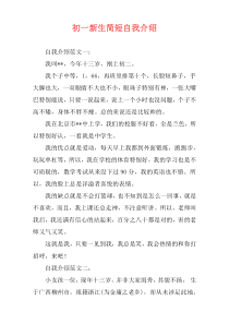 初一新生简短自我介绍