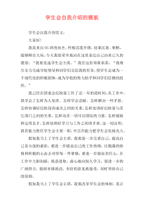 学生会自我介绍的模板
