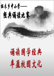 国学经典诵读PPT