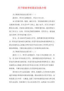 关于财政学的面试自我介绍