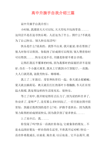 高中升旗手自我介绍三篇