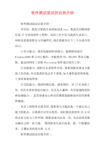 软件测试面试的自我介绍