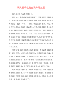 调入新单位的自我介绍三篇