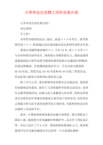大学毕业生应聘工作时自我介绍