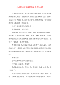 小学生新学期开学自我介绍