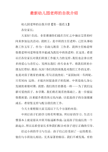 最新幼儿园老师的自我介绍