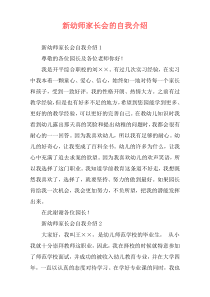 新幼师家长会的自我介绍