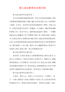 新人进去新单位自我介绍