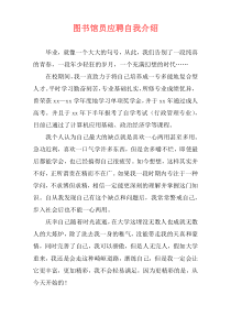 图书馆员应聘自我介绍