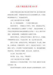 大队干部自我介绍300字