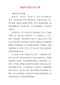 销售的自我介绍4篇