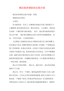 酒店客房领班的自我介绍