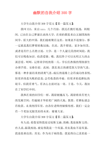 幽默的自我介绍300字