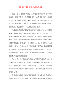 环境工程人士自我介绍
