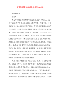 求职应聘的自我介绍500字