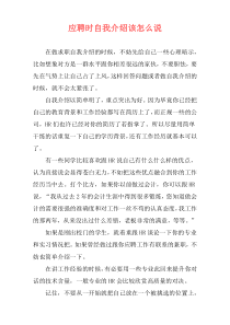 应聘时自我介绍该怎么说