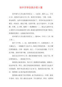 初中开学自我介绍5篇