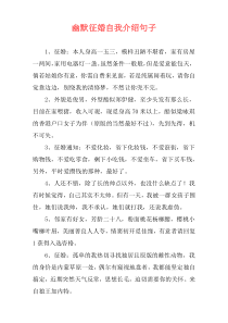 幽默征婚自我介绍句子