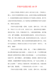 升初中自我介绍100字