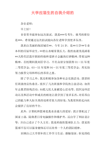 大学应届生的自我介绍的