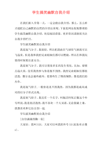 学生搞笑幽默自我介绍