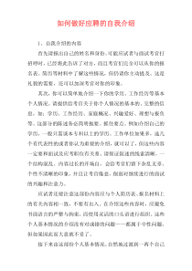 如何做好应聘的自我介绍