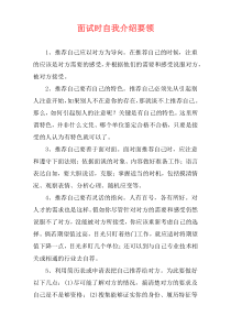 面试时自我介绍要领