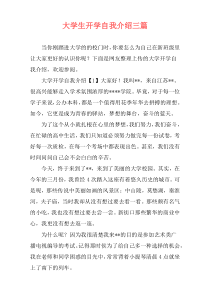 大学生开学自我介绍三篇