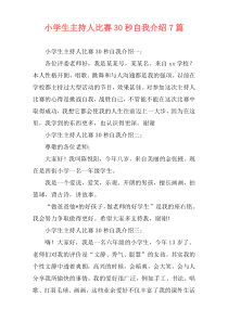 小学生主持人比赛30秒自我介绍7篇