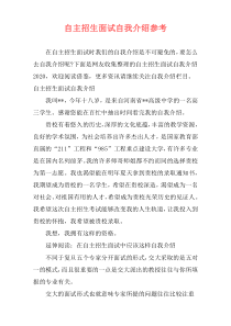 自主招生面试自我介绍参考