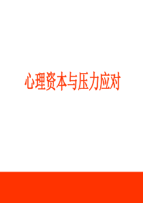 心理资本与压力应对