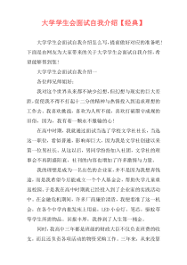 大学学生会面试自我介绍【经典】