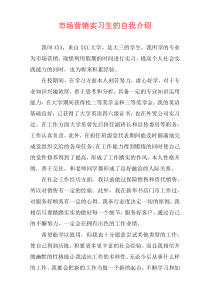 市场营销实习生的自我介绍