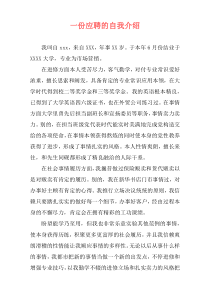 一份应聘的自我介绍