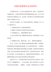 应届行政管理专业自我评价