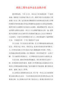 消防工程专业毕业生自我介绍