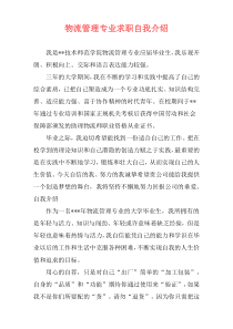 物流管理专业求职自我介绍
