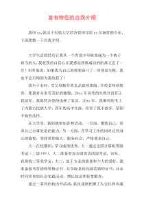 富有特色的自我介绍